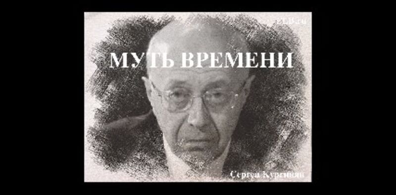 Муть времени. Кургинян-культ и его жрицы