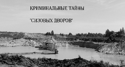 Криминальные тайны песчаных карьеров